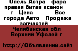 Опель Астра J фара правая битая ксенон 2013г › Цена ­ 3 000 - Все города Авто » Продажа запчастей   . Челябинская обл.,Верхний Уфалей г.